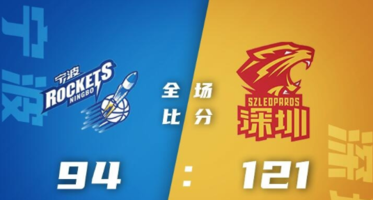 深圳121-94大胜宁波迎5连胜 萨林杰34+9斯蒂马克23+25