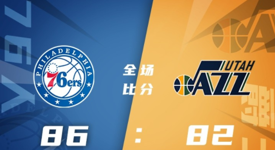 NBA犹他夏联-76人86-82力克爵士迎首胜 贝西17+9 卡波克洛16+6