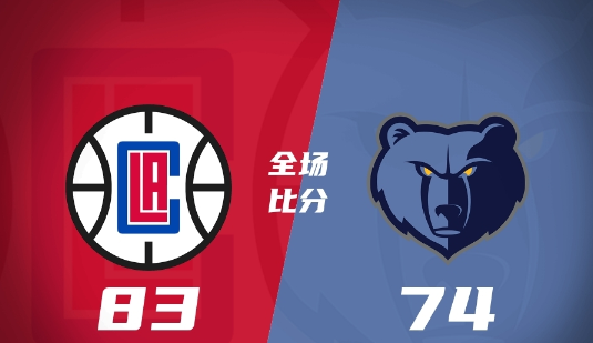 快船83-74力克灰熊 科比-布朗12+10 洛夫顿24+10