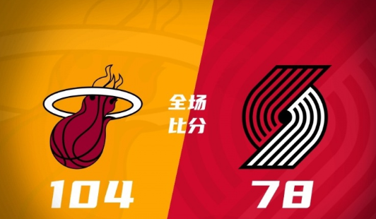 热火104-78大胜开拓者 奥兰多-罗宾逊27+9+6 瑞斯18+6