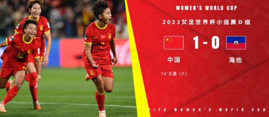 女足世界杯-王霜点射制胜张琳艳造点张睿染红 中国女足1-0击败海地取首胜